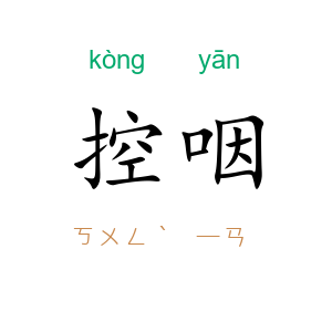 控咽