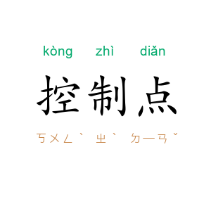 控制点