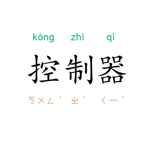 控制器
