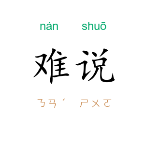 难说