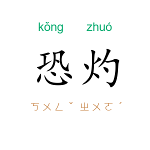 恐灼