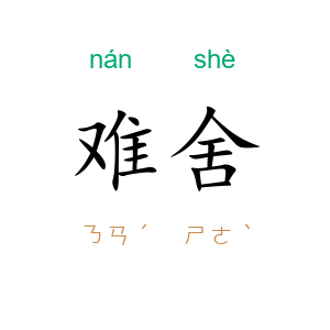 难舍