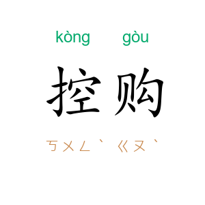 控购