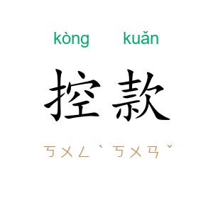 控款