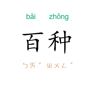 百种