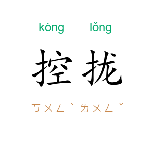 控拢