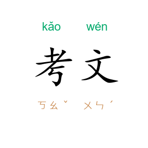 考文