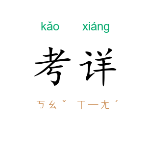 考详