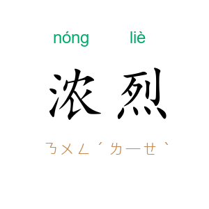 浓烈