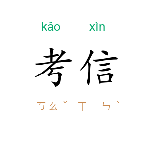 考信
