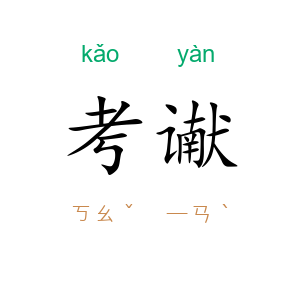 考谳
