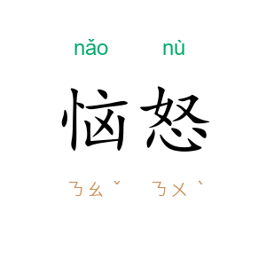 恼怒