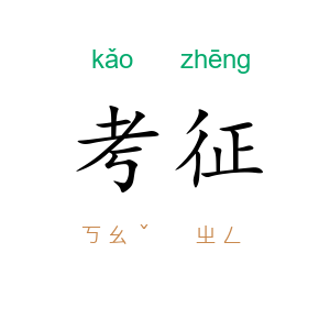 考征