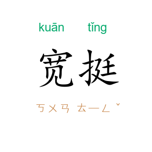 宽挺