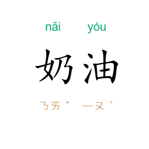 奶油