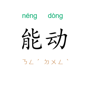 能动
