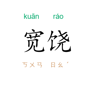 宽饶