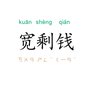 宽剩钱