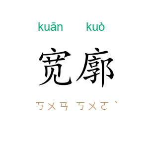 宽廓
