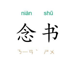 念书