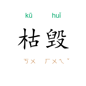 枯毁