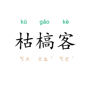 枯槁客