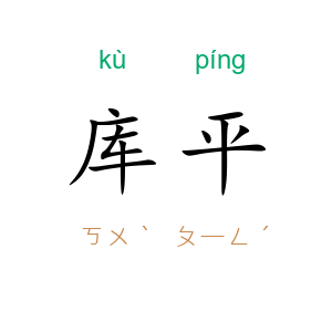 库平