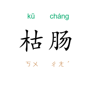 枯肠