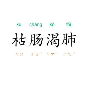 枯肠渴肺
