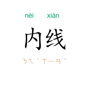 内线