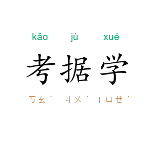 考据学
