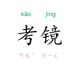 考镜