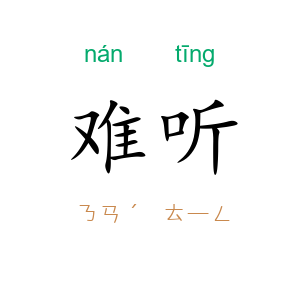 难听