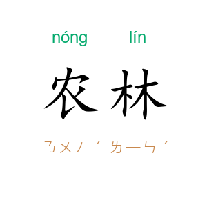 农林