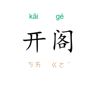 开阁