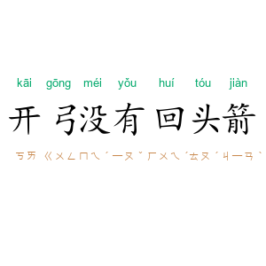 开弓没有回头箭