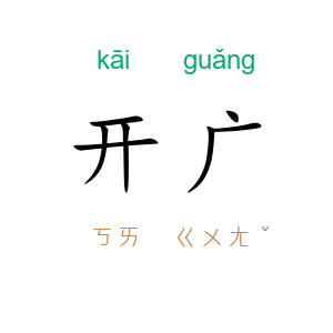 开广