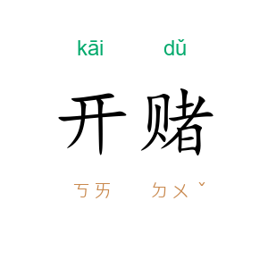 开赌