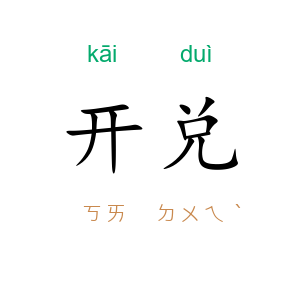 开兑
