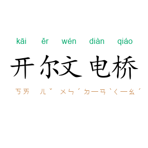 开尔文电桥