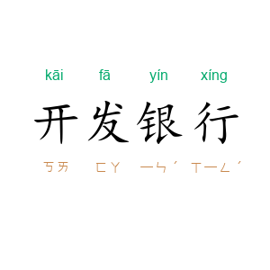 开发银行