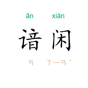 谙闲