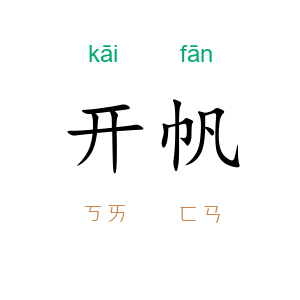 开帆