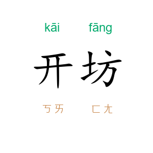 开坊