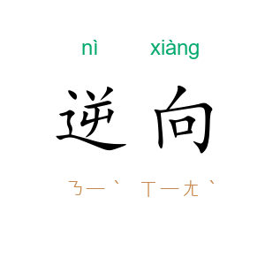 逆向