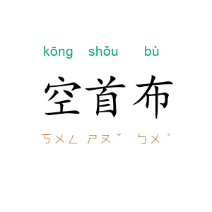 空首布