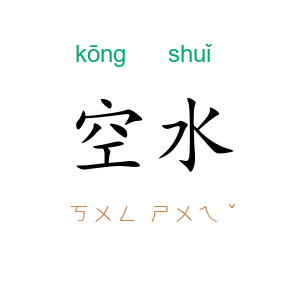 空水