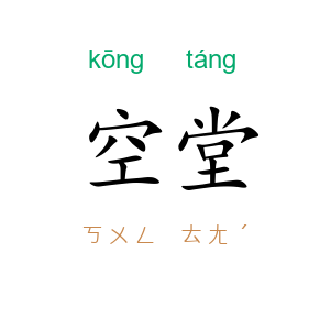 空堂