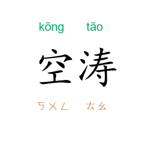 空涛