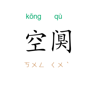 空阒